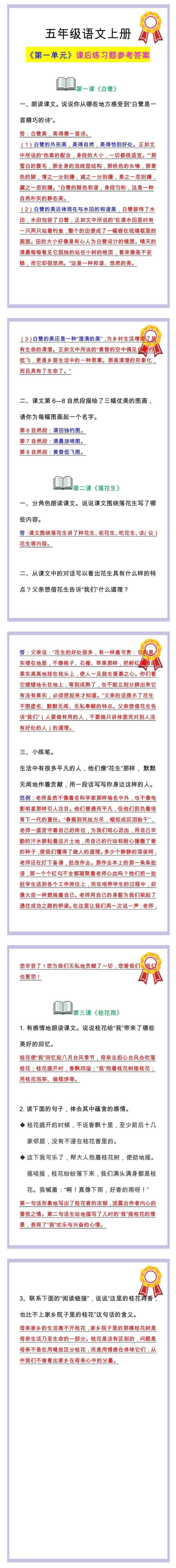 五年级语文上册第一单元课后习题参考答案汇总！