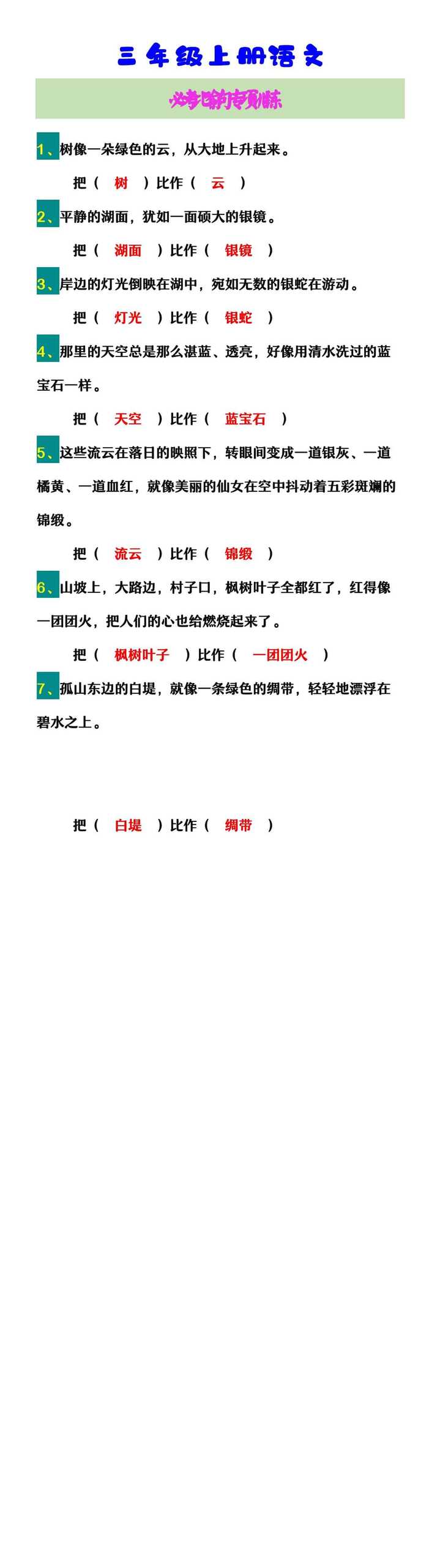 三年级上册语文 必考比喻句专项训练