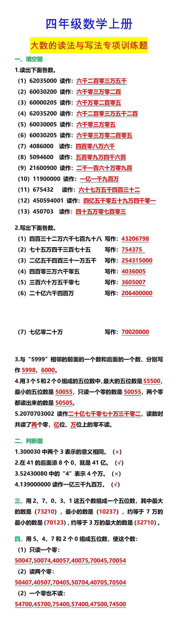 四年级数学上册 大数的读法与写法专项训练题