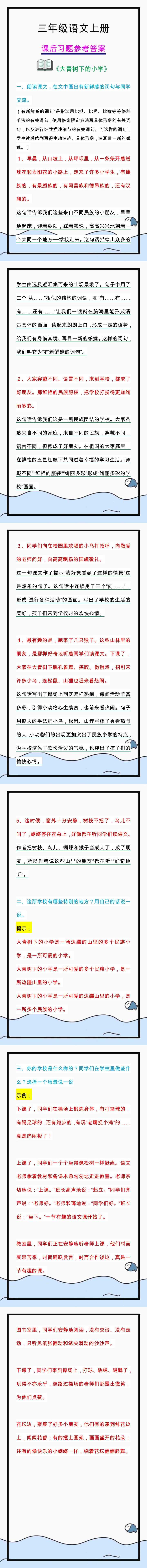 三年级语文上册第一课大青树下的小学，课后习题参考答案！