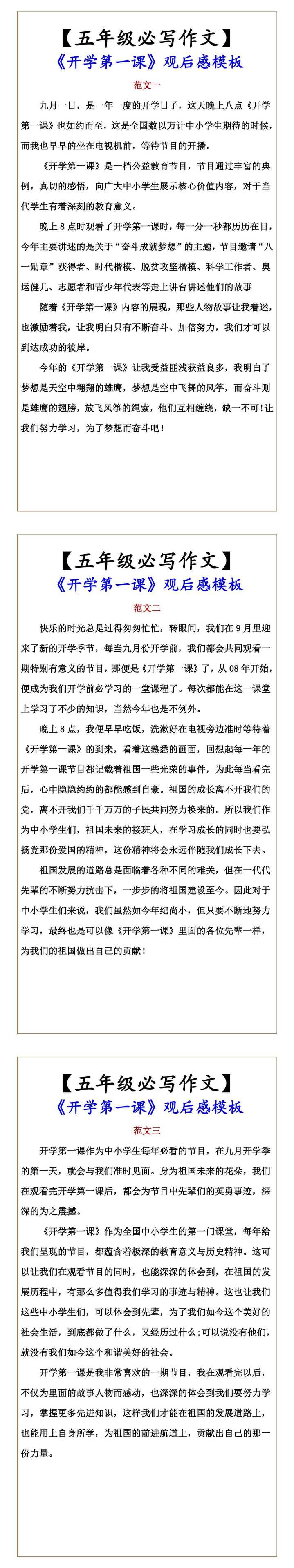 【五年级必写作文】 《开学第一课》观后感模板