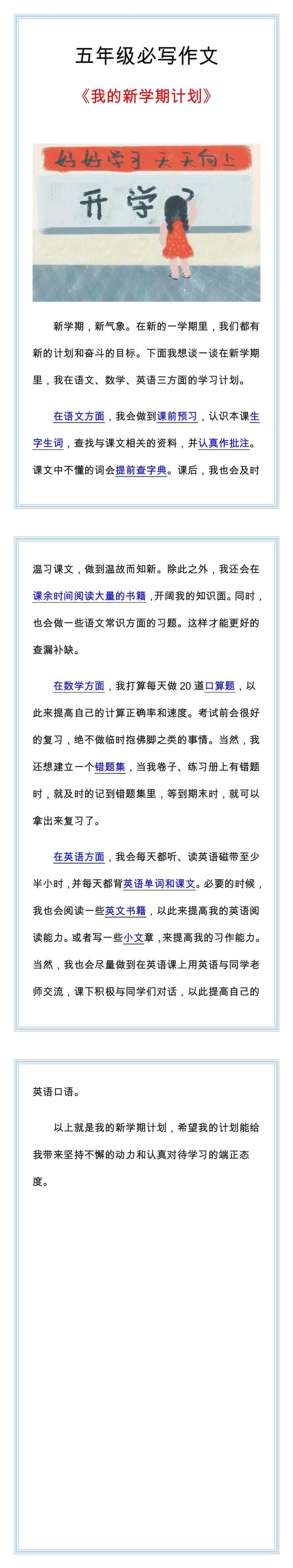 《我的新学期计划》优秀范文，五年级必写作文！