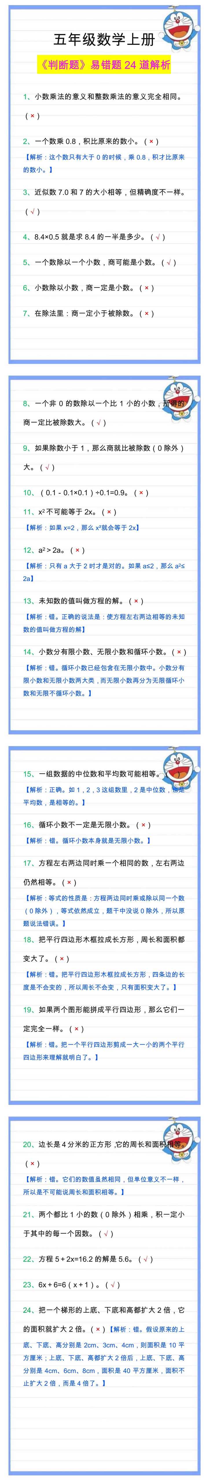 五年级数学上册易错判断题及解析，新学期学习必备！