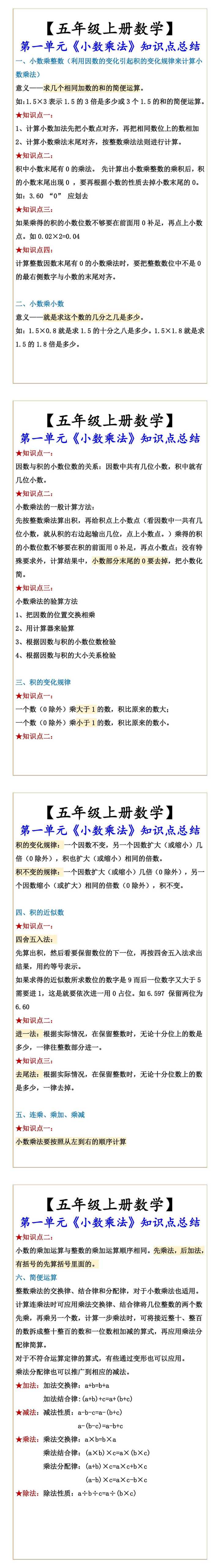 【五年级上册数学】 第一单元《小数乘法》知识点总结