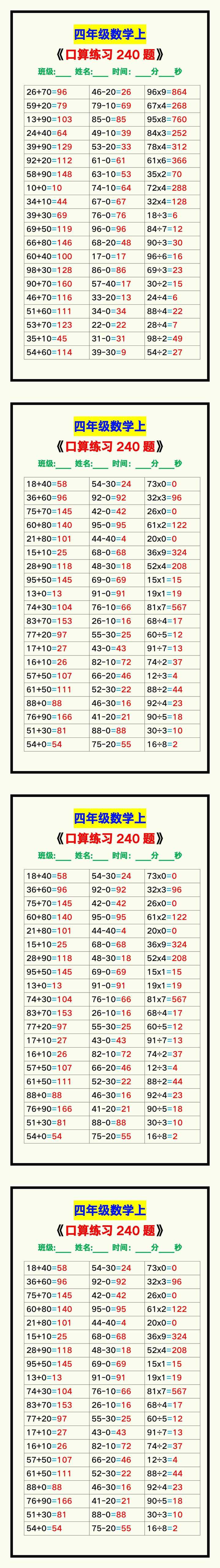 四年级数学上册《口算练习240题》