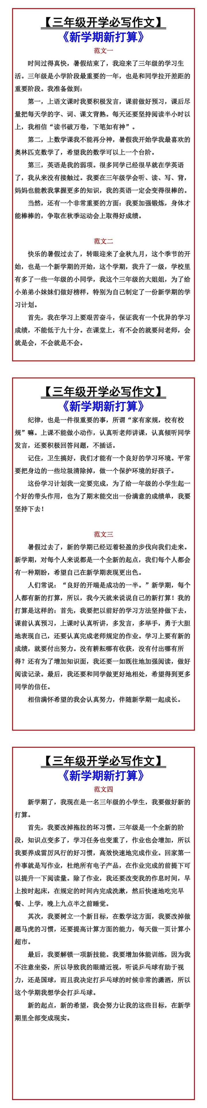 【三年级开学必写作文】 《新学期新打算》