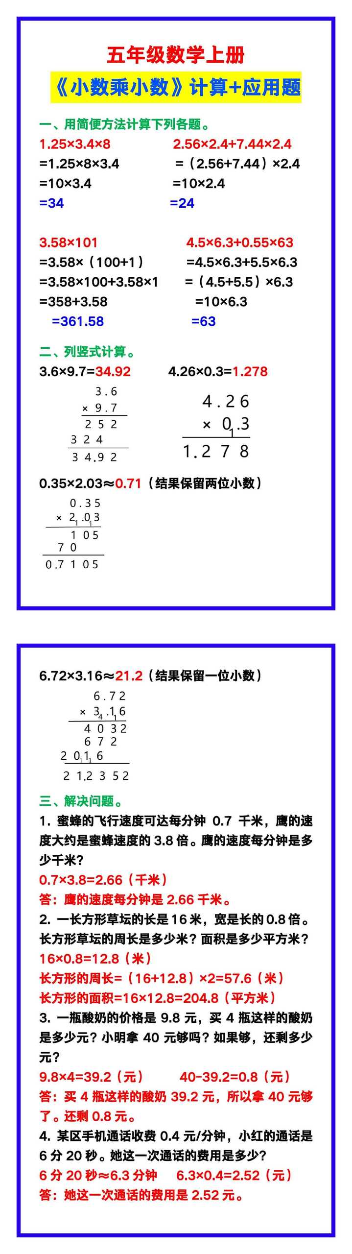 五年级数学上册《小数乘小数》计算+应用题