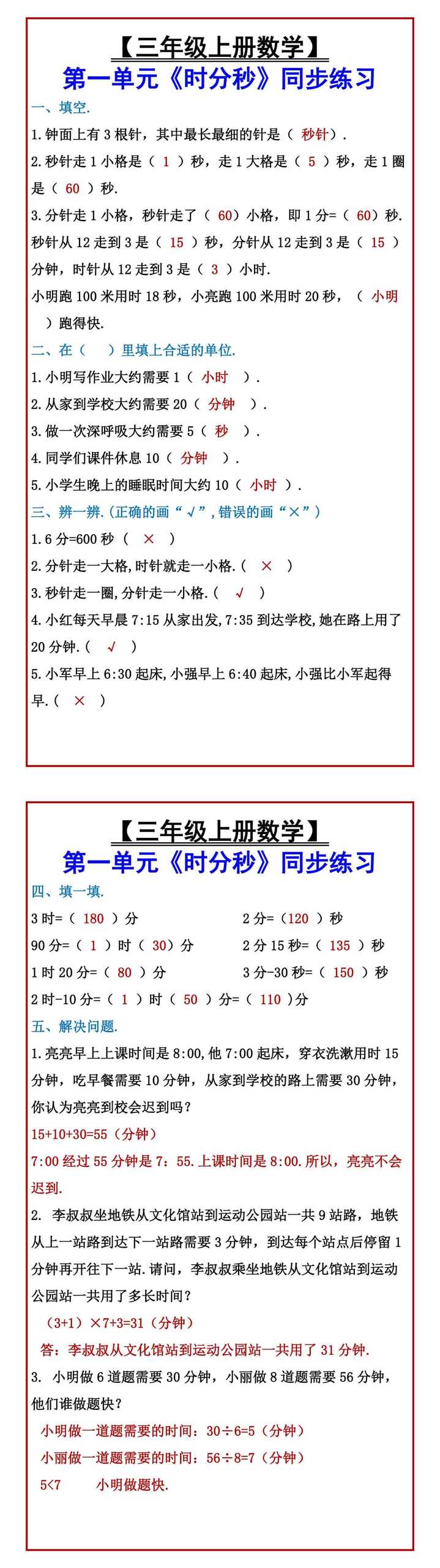 【三年级上册数学】 第一单元《时分秒》同步练习