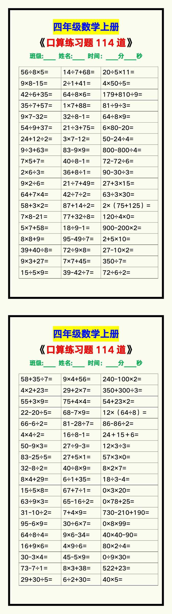 四年级数学上册《口算练习题114道》汇总