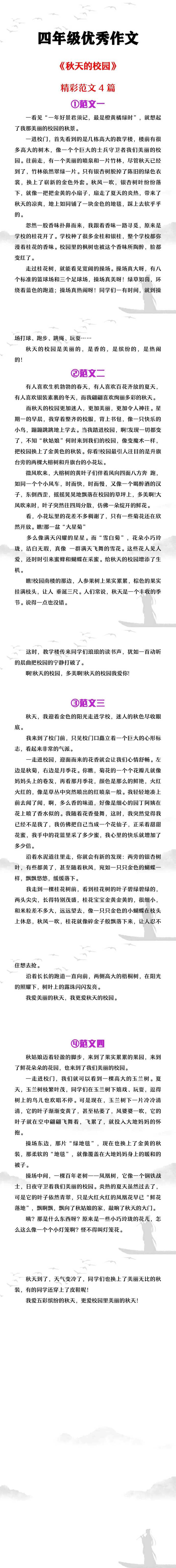 四年级优秀作文《秋天的校园》范文4篇