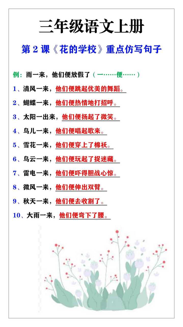 三年级语文上册第二课《花的学校》课后重点仿写句子