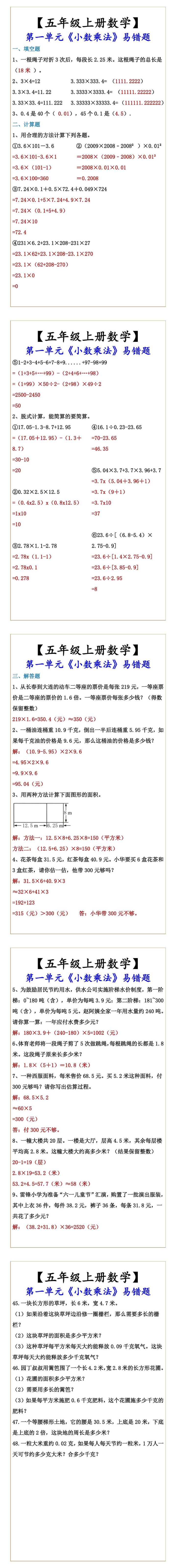 【五年级上册数学】 第一单元《小数乘法》易错题