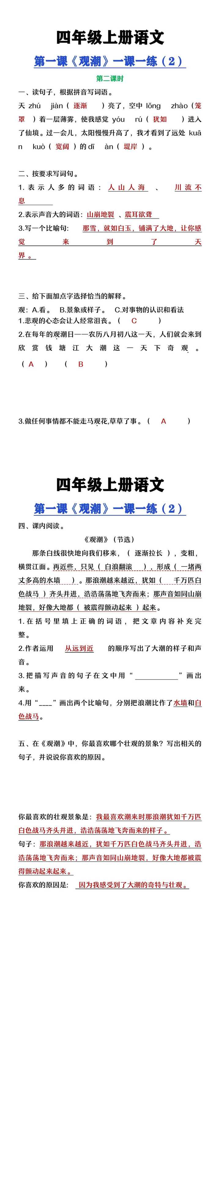 四年级上册语文第一课《观潮》一课一练（2）