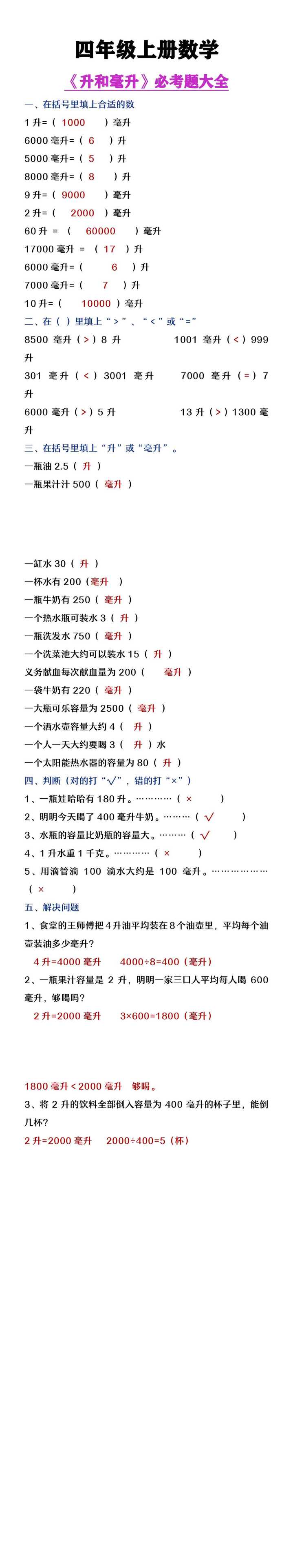 四年级上册数学《升和毫升》必考题大全