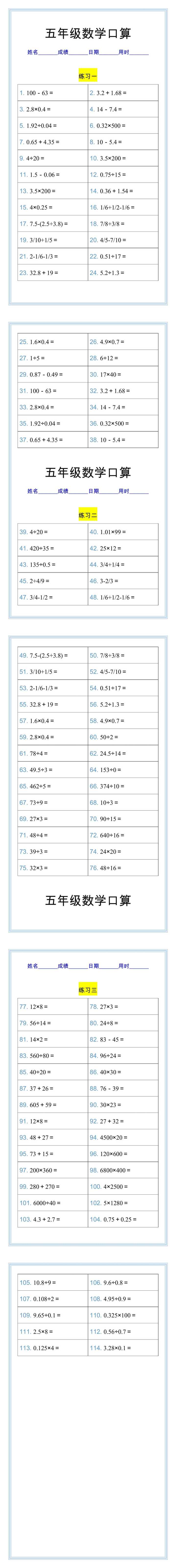 五年级数学上册口算练习题，每日一练打好基础！