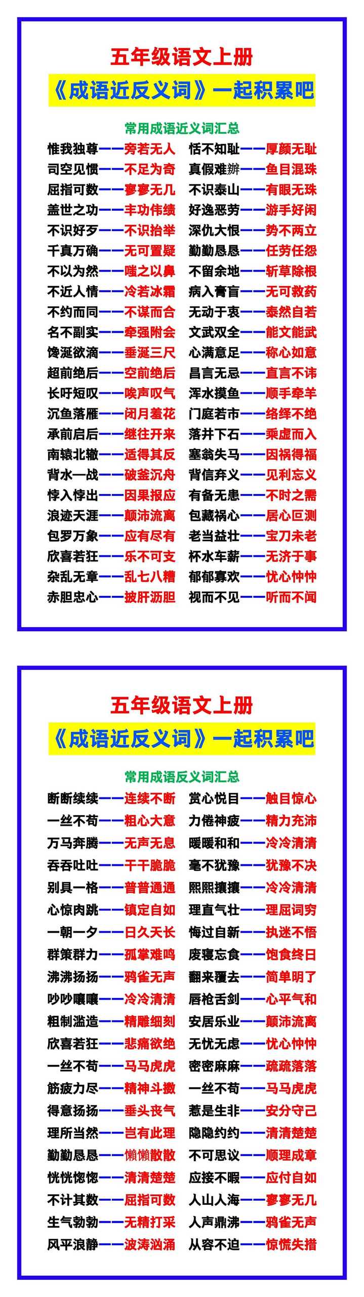 五年级语文上册《成语近反义词》