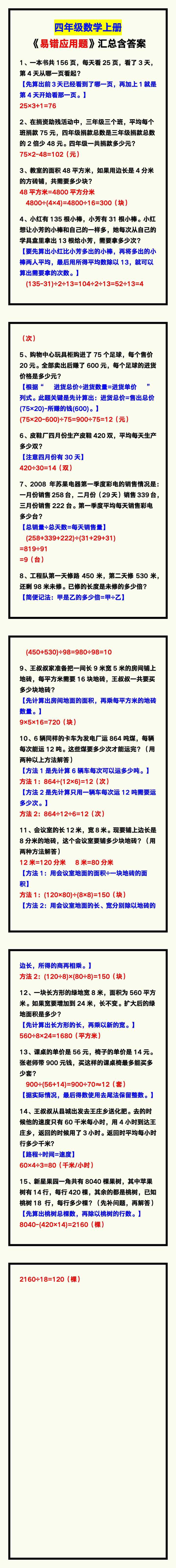 四年级数学上册《易错应用题》汇总含答案