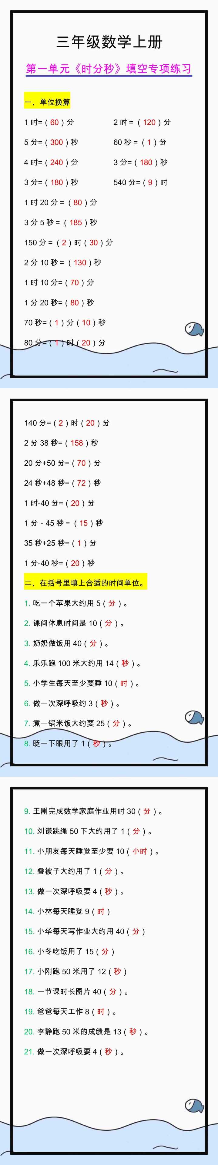 三年级数学上册第一单元《时分秒》填空专项练习