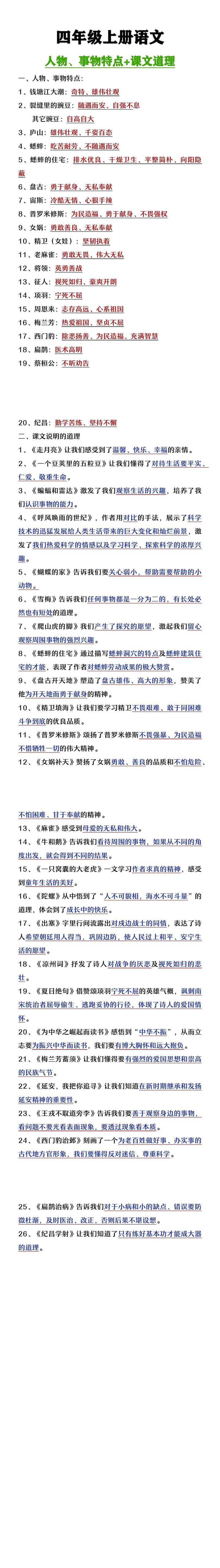 四年级上册语文人物事物的特点及说明的道理