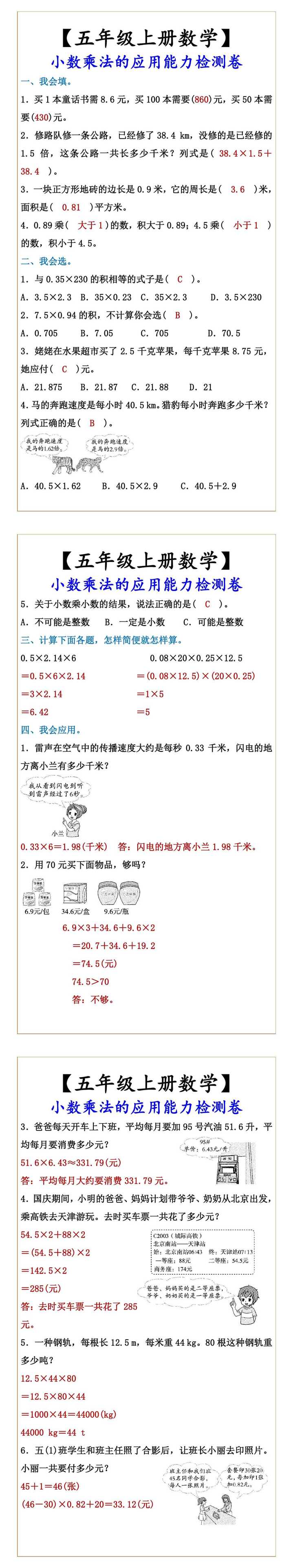 【五年级上册数学】 小数乘法的应用能力检测卷