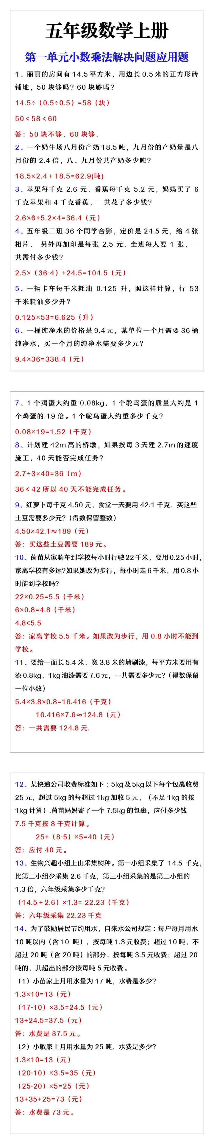 五年级数学上册第一单元小数乘法解决问题应用题练习