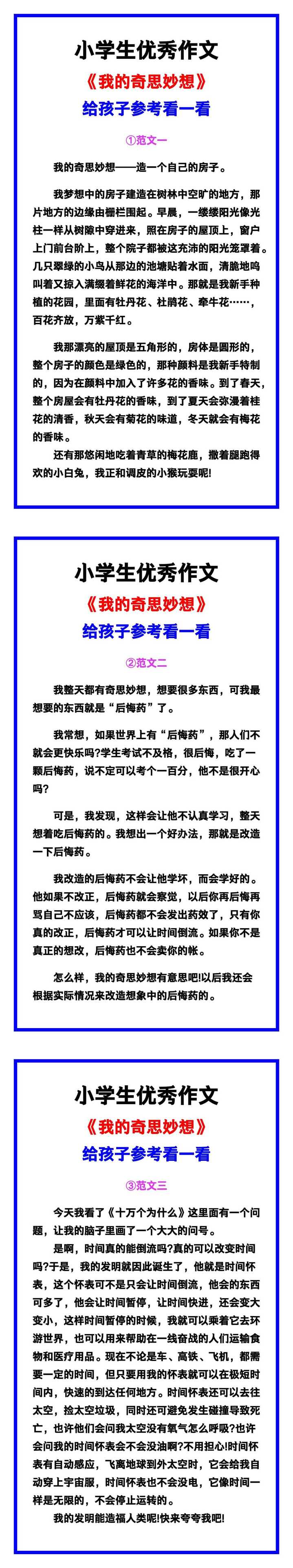 小学生优秀作文《我的奇思妙想》范文汇总，替孩子保存！