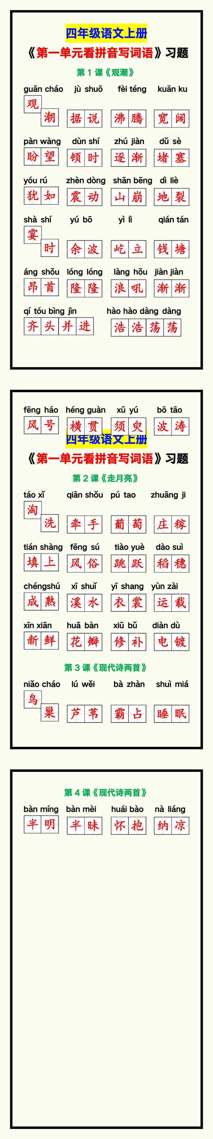 四年级语文上册《第一单元看拼音写词语》