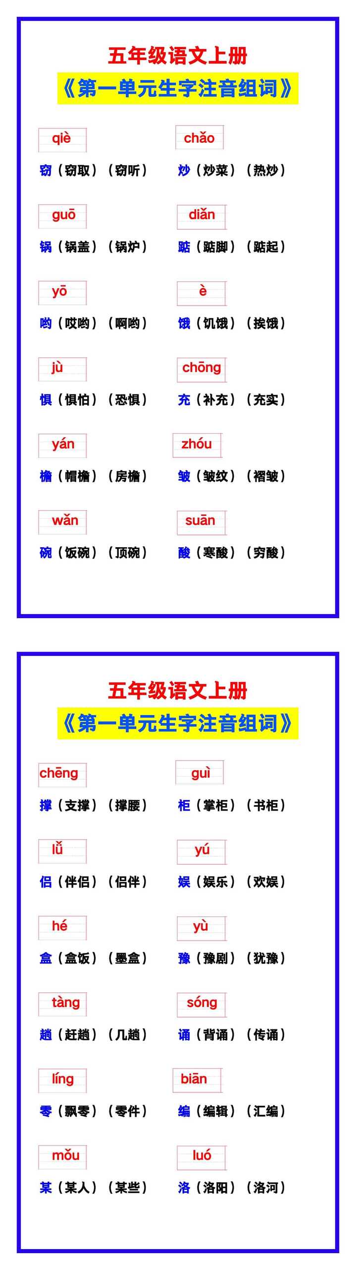 五年级语文上册《第一单元生字注音组词》，学习必备！