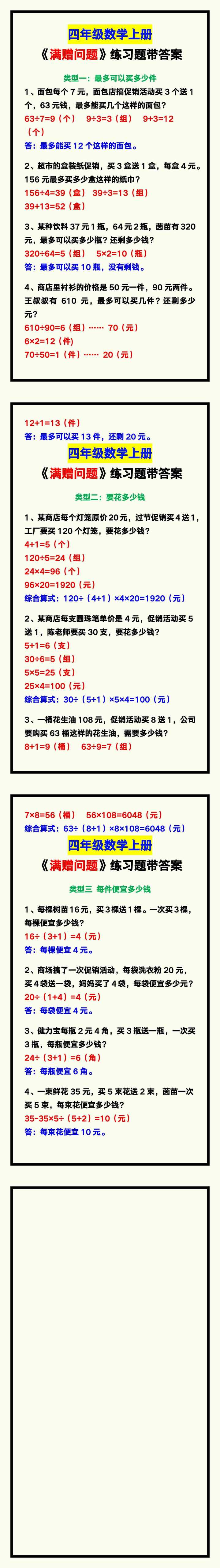 四年级数学上册《满赠问题》练习带答案，学习看一看！