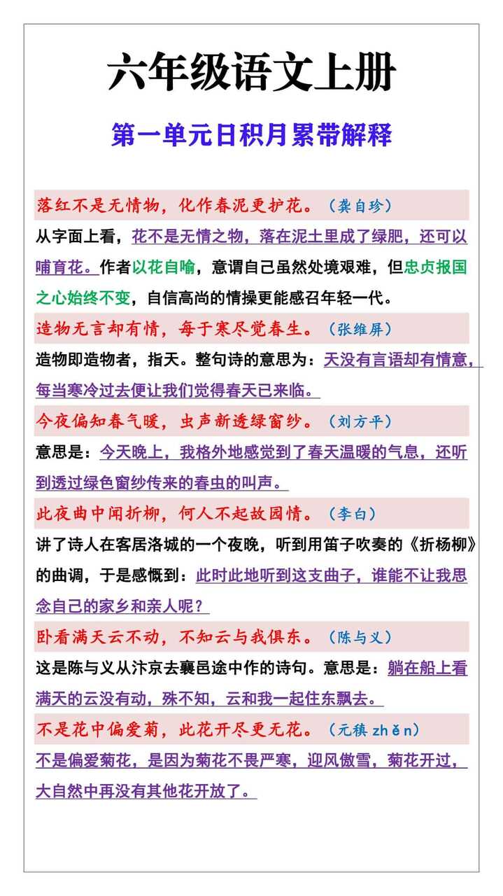 六年级语文上册第一单元日积月累带解释