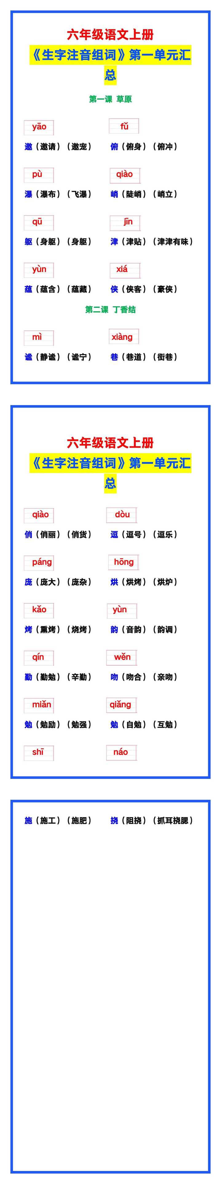 六年级语文上册《第一单元生字注音组词》，给孩子收藏学习！