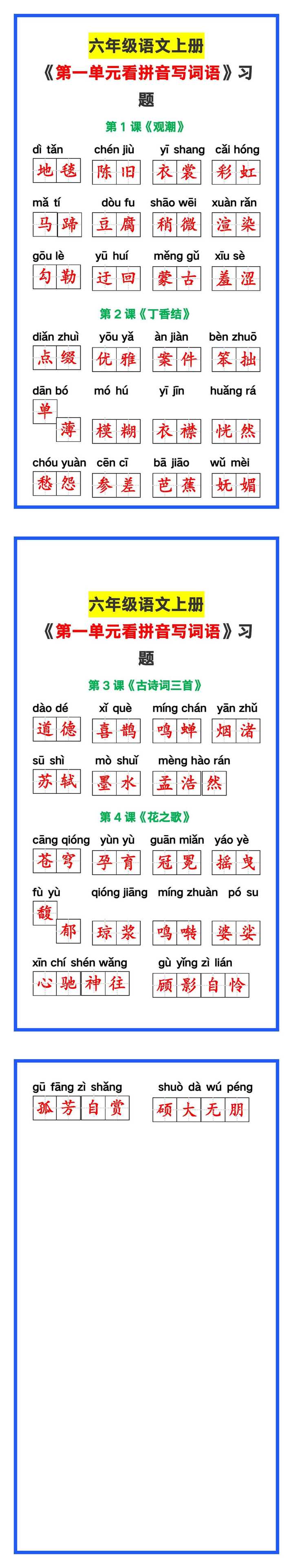 六年级语文上册《第一单元看拼音写词语》