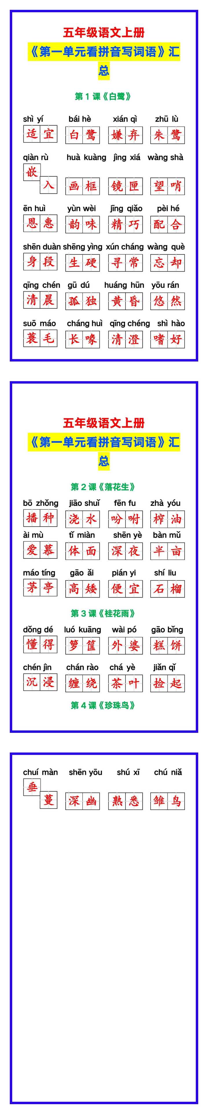 五年级语文上册《第一单元看拼音写词语》