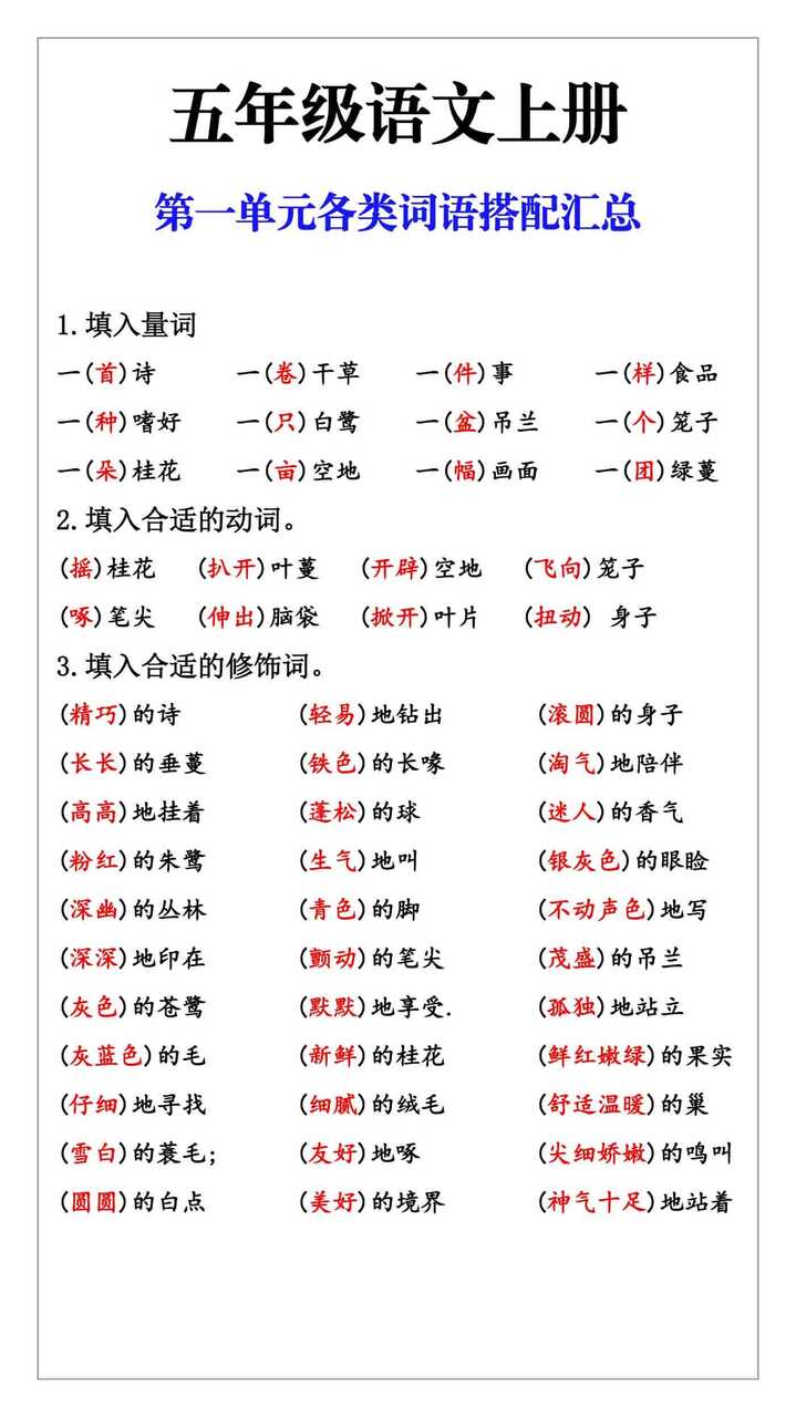 五年级语文上册第一单元各类词语搭配汇总