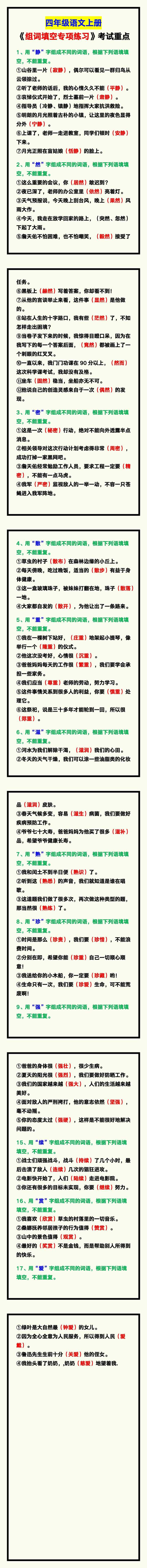 四年级语文上册《组词填空》专项练习，考试重点！