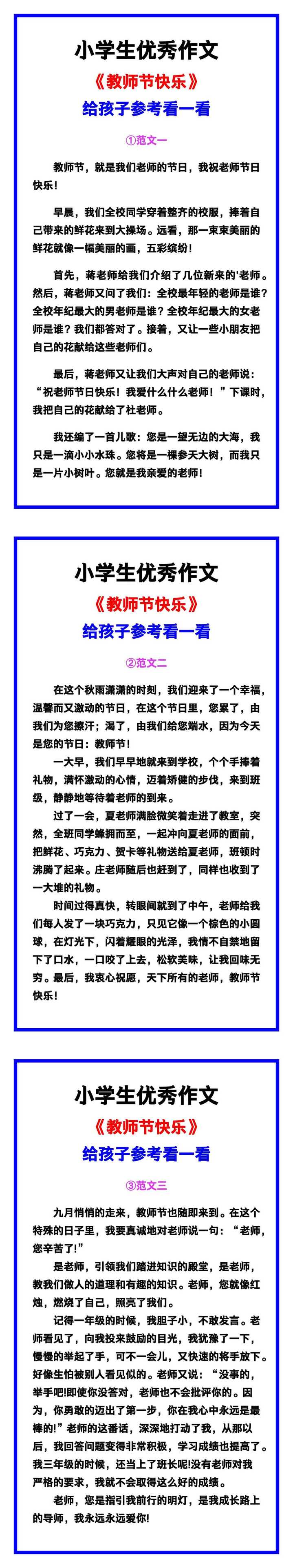 小学生优秀作文《教师节快乐》范文汇总，替孩子保存！