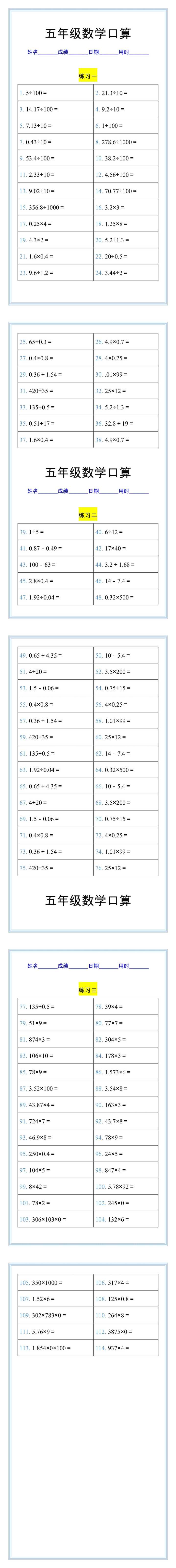 五年级数学上册口算练习题，每日一练打好基础！