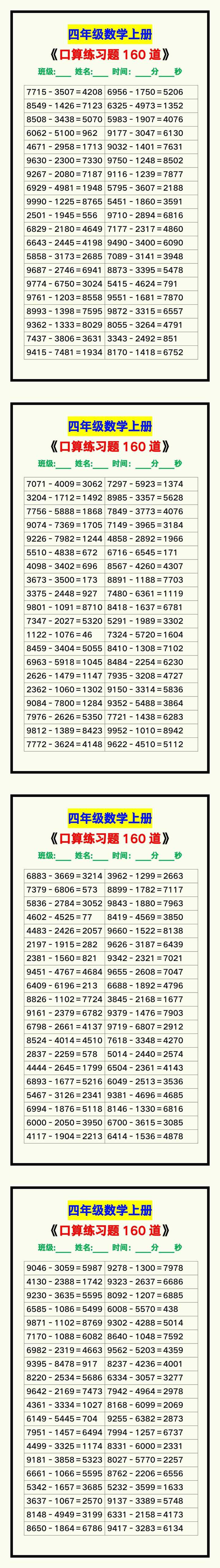 四年级数学上册《口算练习题160道》，赶紧收藏！
