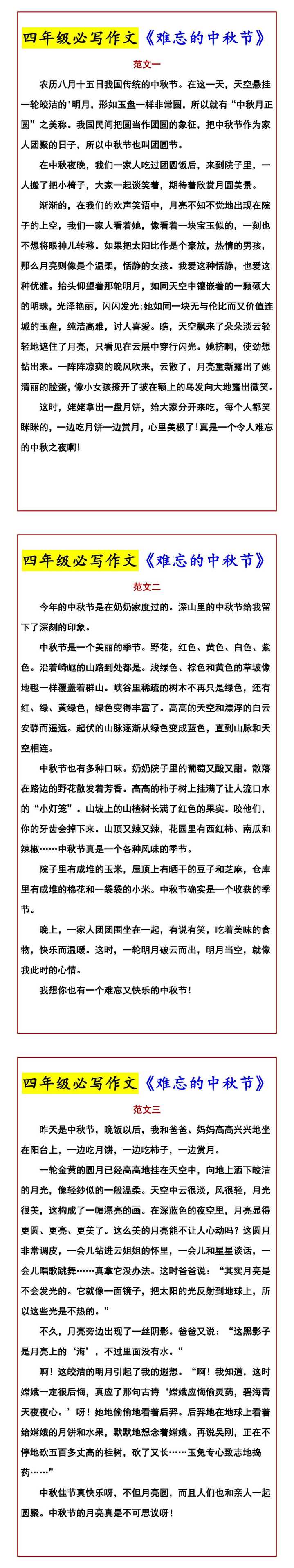 四年级必写作文《难忘的中秋节》