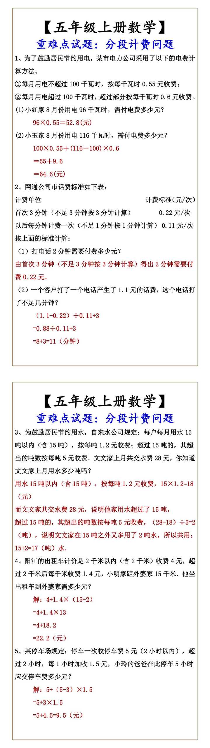 【五年级上册数学】 重难点试题：分段计费问题