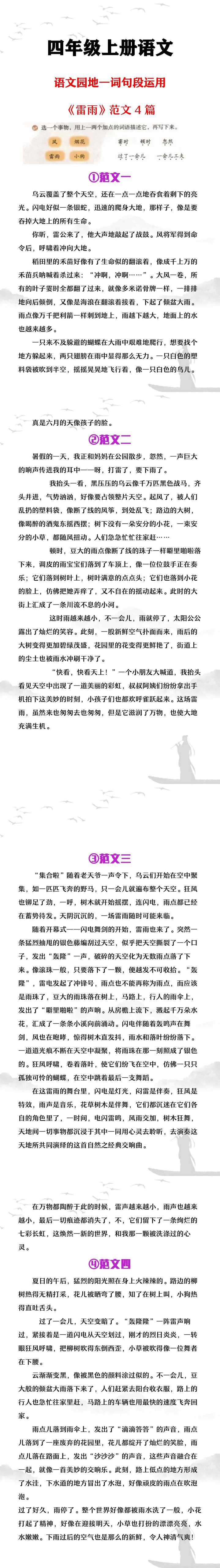 四年级上册语文语文园地一词句段运用《雷雨》范文