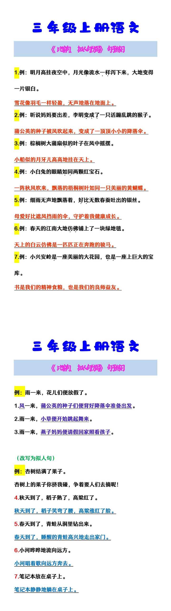 三年级上册语文 《比喻句、拟人句仿写》句子练习