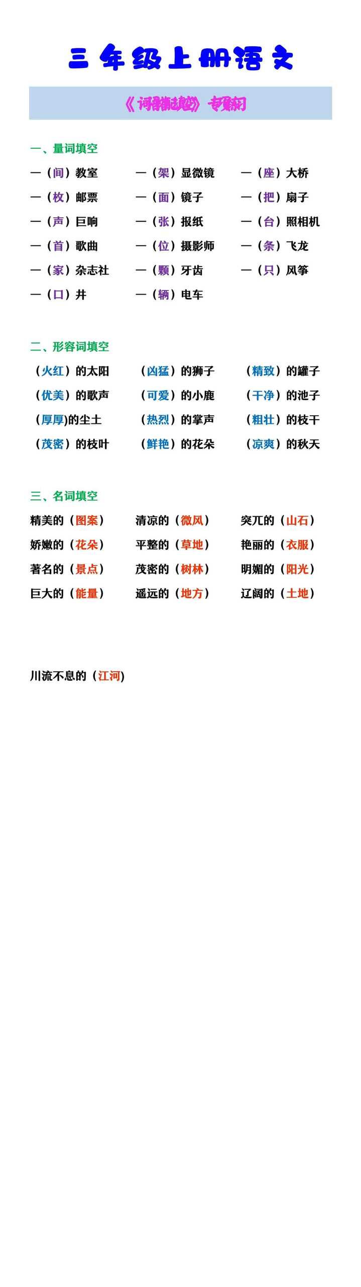 三年级上册语文 《词语搭配填空》专项练习