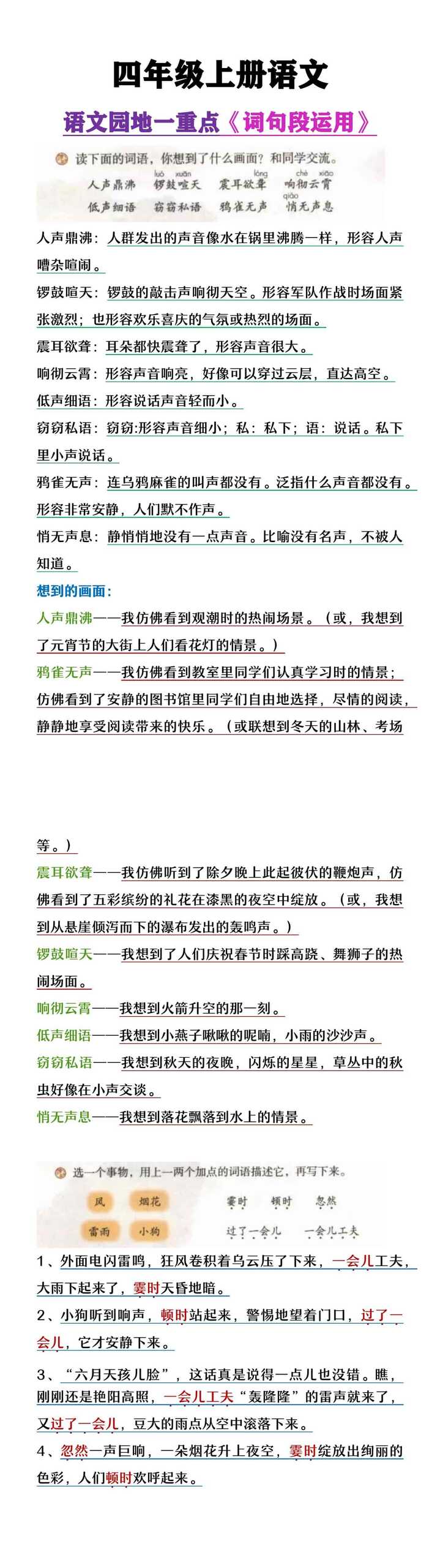 四年级上册语文园地一重点《词句段运用》