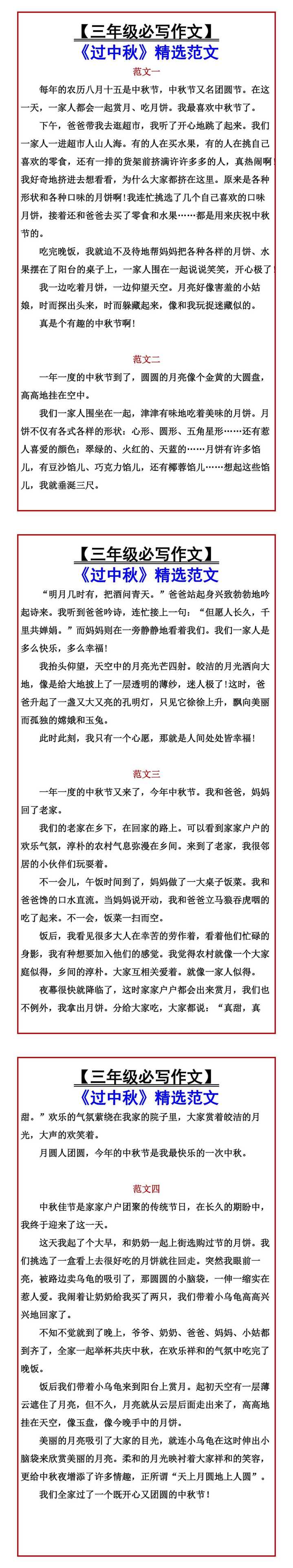 【三年级必写作文】 《过中秋》精选范文