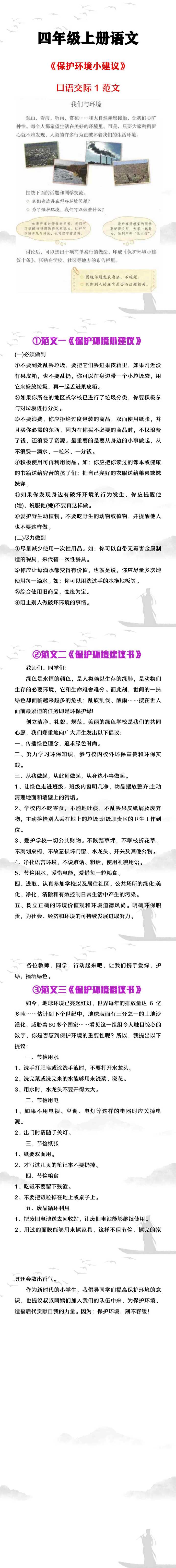 四年级上册语文口语交际一《保护环境小建议》范文