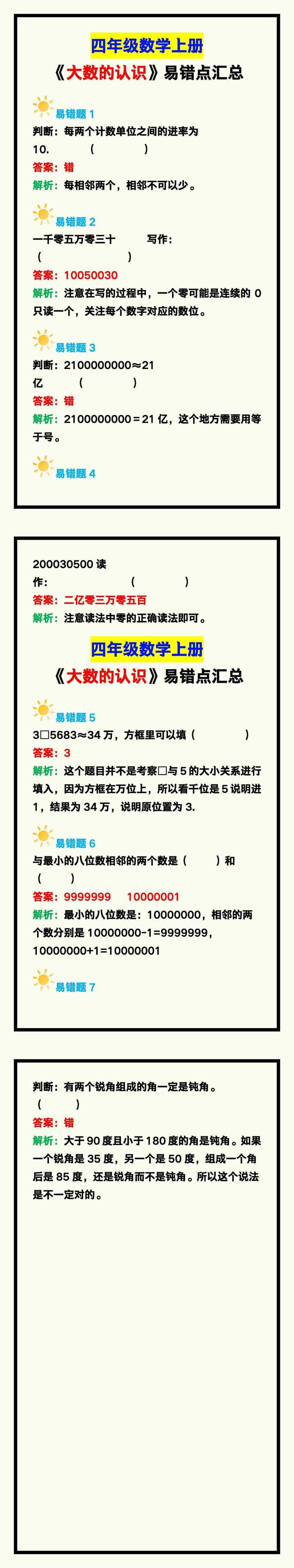 四年级数学上册《大数的认识》易错点汇总，避雷看一看！