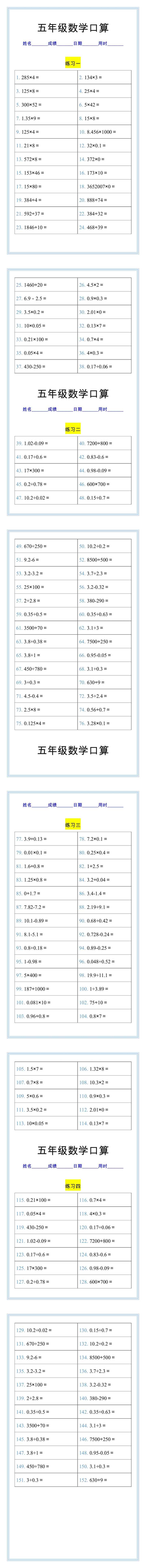 五年级数学上册口算练习题，每日一练打好基础！