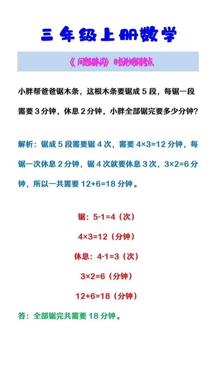 三年级上册数学 《间息锯木头》时分秒易错考点