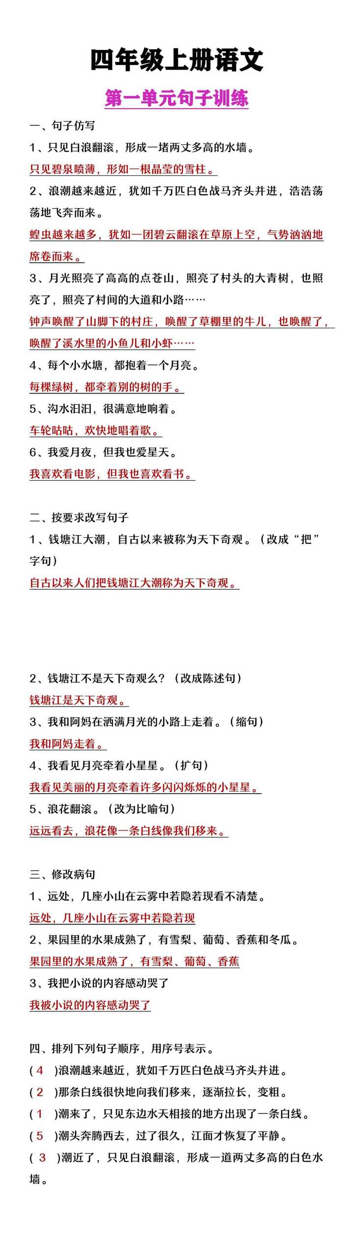 四年级上册语文第一单元句子训练